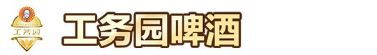 工务园啤酒(广东)有限公司